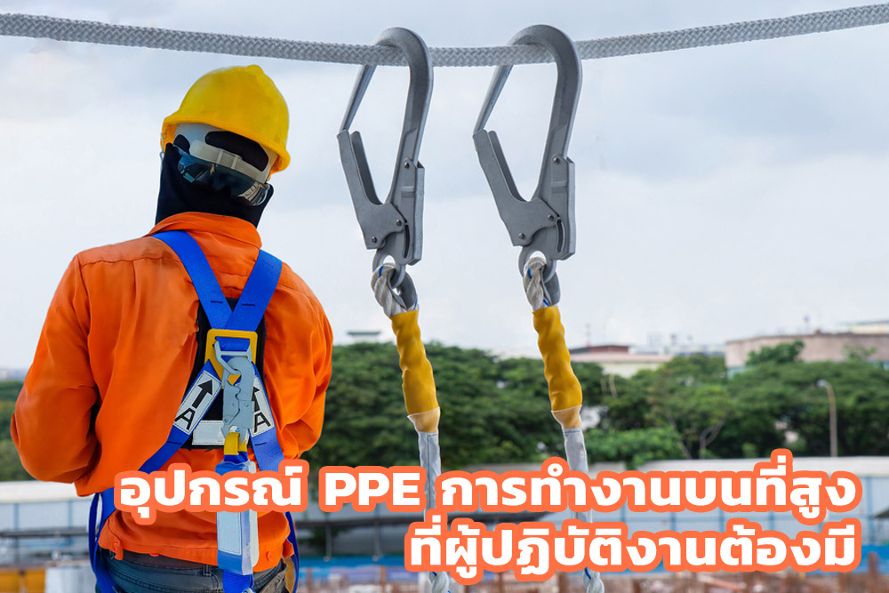 อุปกรณ์ PPE การทำงานบนที่สูง ที่ผู้ปฏิบัติงานต้องมี