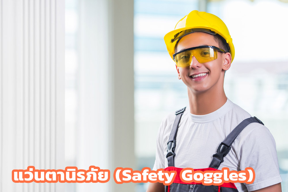 แว่นตานิรภัย (Safety Goggles)